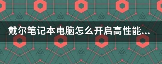 戴尔电脑性能方式怎么开低性能