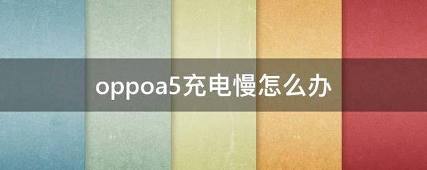 oppoa5充电慢怎么处理