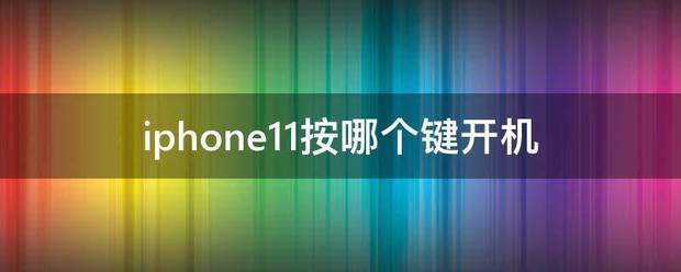 iphone14开机按哪个键