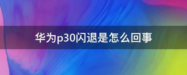 华为p30闪退怎么处理