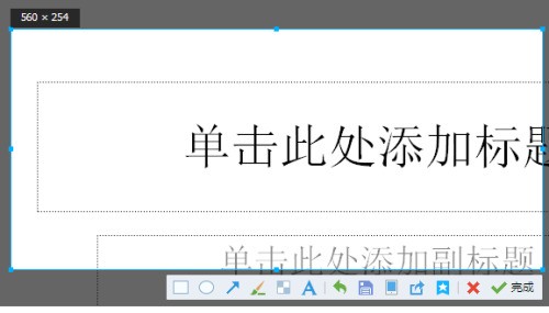 求帮忙来自！怎么在PPT上截图，各位大虾！