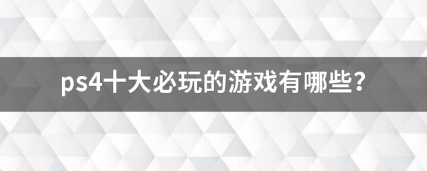 历史十大最好的ps4游戏