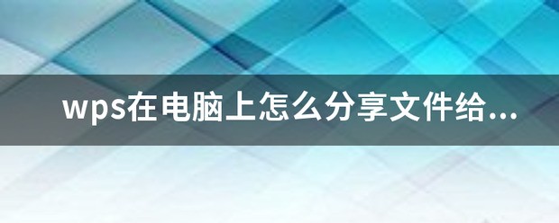 苹果手机wps不能分享文件到qq 5
