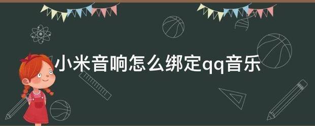 小米音响怎么绑定qq音乐
