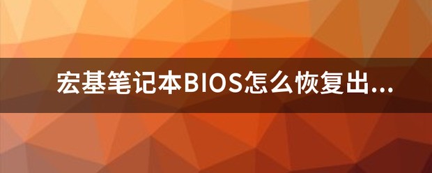 宏基笔记本bios出厂设置怎样做