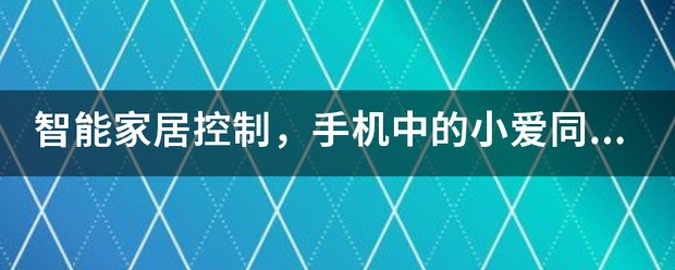 手机小爱同窗会不会监听