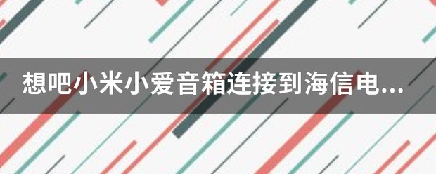 如何用小爱音箱控制海信电视