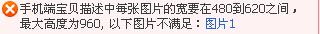 淘宝手机端宝贝详细情况不能添加GIF格式的图片？为什么我的GIF图片总是提示错误，我确定尺寸没有问题