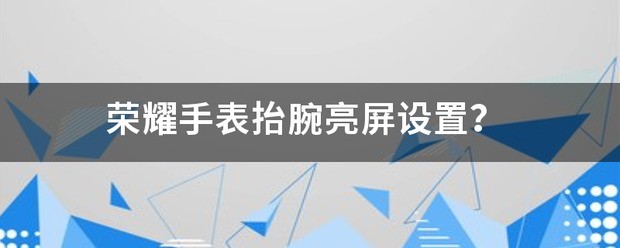 三星手机抬腕亮屏怎样设置？