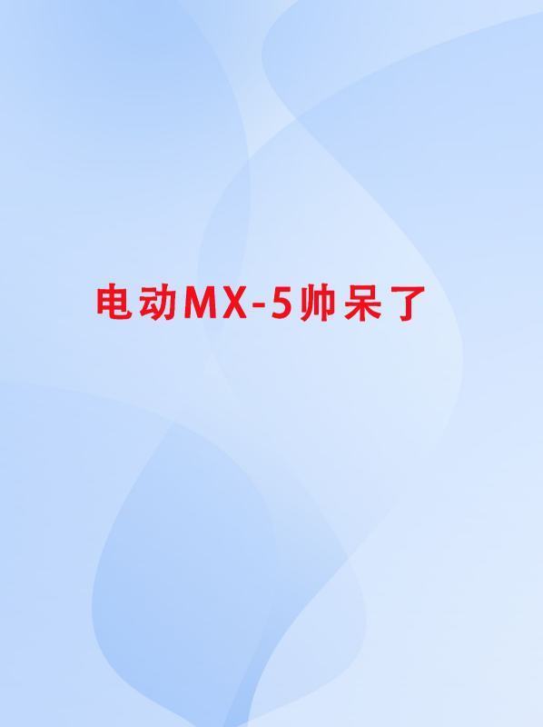 电动MX-5帅呆了