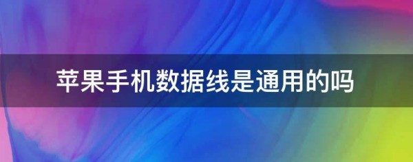 苹果手机数据线和平板的数据线可以通用吗