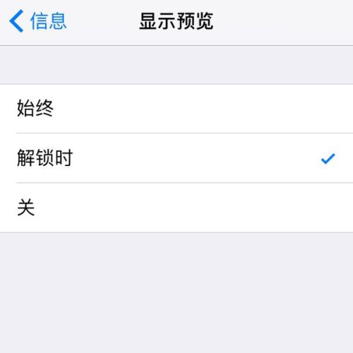 iPhone手机怎样设置锁屏时不显示短信具体内容