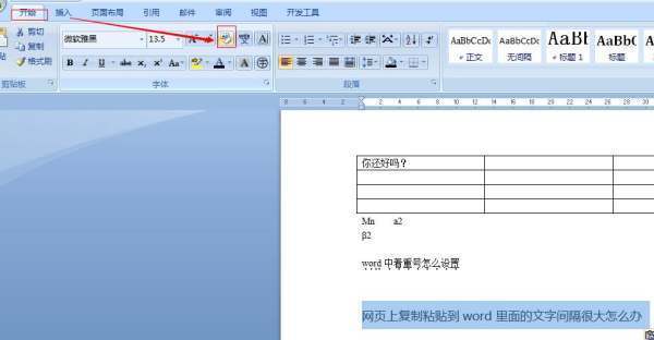 为什么我复制粘贴到word里头的文字间隔很大?