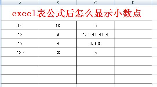 excel表公式后肿么显示小数点