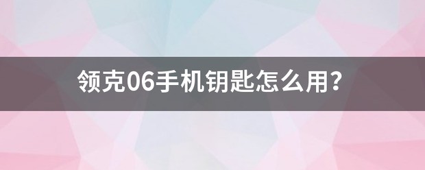 领克06手机钥匙肿么用？