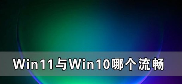 win10好还是win11游戏流畅