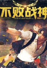 近似不败战神的热血小说