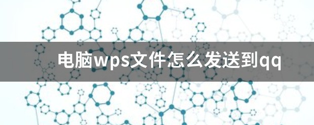 电脑上怎么用wps发送文件