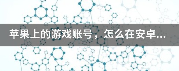 苹果手机可以登录安卓游戏账号吗?