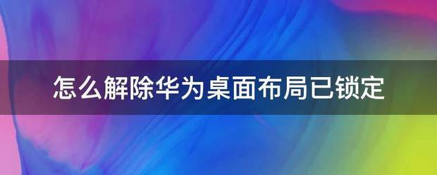 能如何解除华为界面布局已锁定