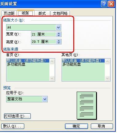 Word文档怎样设置纸张页面大小尺寸
