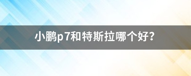 小鹏大众特斯拉那个好