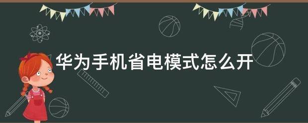 华为手机超级省电模式怎么开热门话题