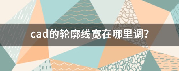 cad的轮廓线宽在哪里调