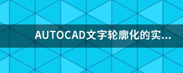 cad怎么轮廓化