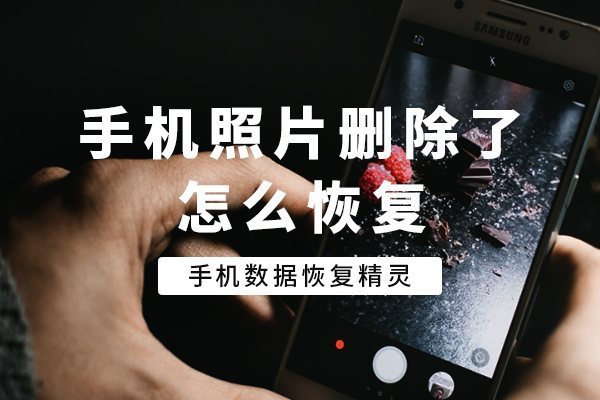 手机照片删除后又自动恢复了为什么
