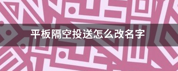 苹果手机怎么更名隔空投送还是显示旧名字呢