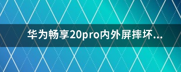 华为畅享20pro来自手机换原装屏价钱？