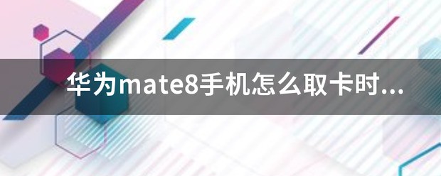 华为mate8手机怎样取卡时要不要关机