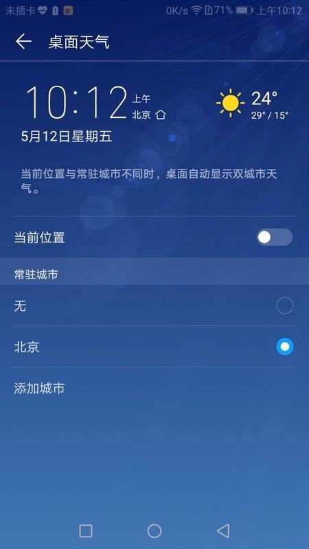 华为天气设置，华为C8812手机如何设置本地天气（华为天气怎么设置地区）  第1张