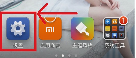 小米账户怎么在小米手机上切换？