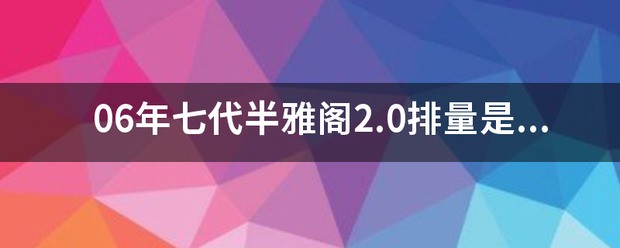 03年雅阁2.0什么时间报废？