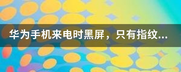 华为手机解锁后就黑屏，该怎么处理？