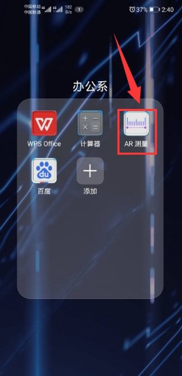 华为手机的ar测量怎么用