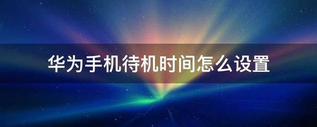 华为手机桌面待机时间怎么设置