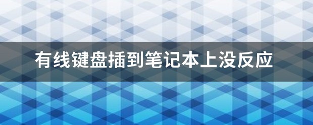 笔记本插键盘没反应怎么处理_问一问