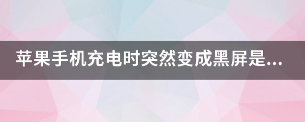 苹果手机突然黑屏是怎么回事但是可以充电