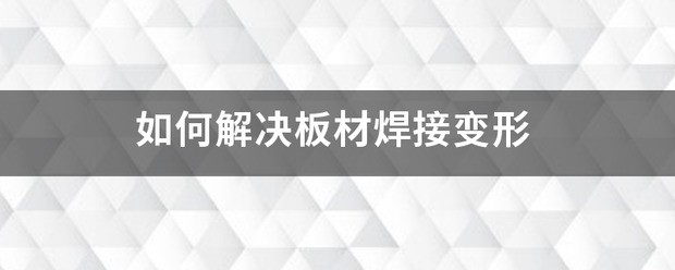 怎么解决板材焊接变形