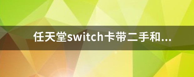 任天堂switch卡带会跟新吗