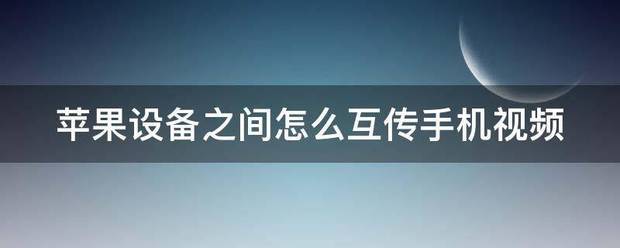 苹果华为手机之间怎么互传视频