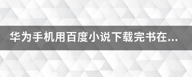 金立手机在手机百度下载小说下载到文件夹的哪里