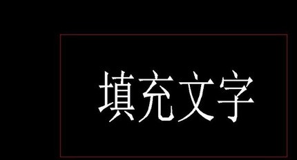 cad图案填充时肿么让填充的图案在文字处自动断开？