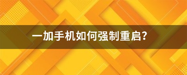 一加手机怎么重启？