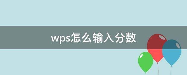 手机wps怎么输入分数上下格式