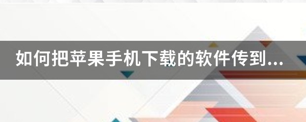 苹果手机肿么在电脑搬app文件安装苹果手机的软件肿么传到电脑上