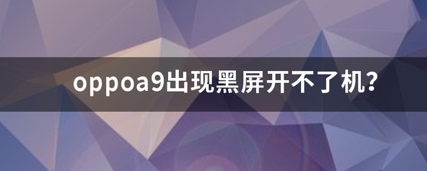oppoa9可以开空调吗